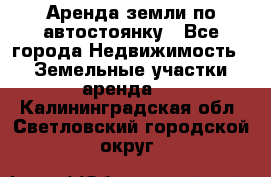 Аренда земли по автостоянку - Все города Недвижимость » Земельные участки аренда   . Калининградская обл.,Светловский городской округ 